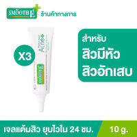 (แพ็ค 3) Smooth E Acne Hydrogel 10 g. เจลเเต้มสิว สำหรับสิวอักเสบ สิวหนอง สิวมีหัว สิวหายทันใจใน 24 ชั่วโมง ลดการอักเสบ อ่อนโยนต่อผิว สมูทอี