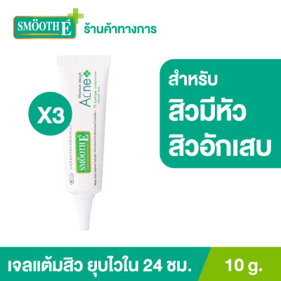 (แพ็ค 3) Smooth E Acne Hydrogel 10 g. เจลเเต้มสิว สำหรับสิวอักเสบ สิวหนอง สิวมีหัว สิวหายทันใจใน 24 ชั่วโมง ลดการอักเสบ อ่อนโยนต่อผิว สมูทอี