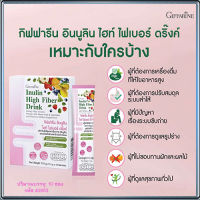 พรีไบโอติกGiffarinอินนูลินไฮท์ไฟเบอร์ดริ๊งค์ อร่อยสดชื่นดื่มได้ทุกวัน/จำนวน1กล่อง/รหัส40953/ปริมาณบรรจุ10ซอง???LampyR