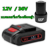 แบตเตอรี่เครื่องตัดหญ้า แบตเตอรี่ 12V 36v/48V เครื่องตัดหญ้าไฟฟ้า อะไหล่เครื่องตัดหญ้า แบตตารี่12v โวลล์ แบต Li-ion 4.0AH ความอึดของแบตยาว ใช้กับสว่านไร้สาย Makita, Maktec, Bolid, MillTec, Bonchi, Etop และ อื่นๆ ที่ชาร์จ