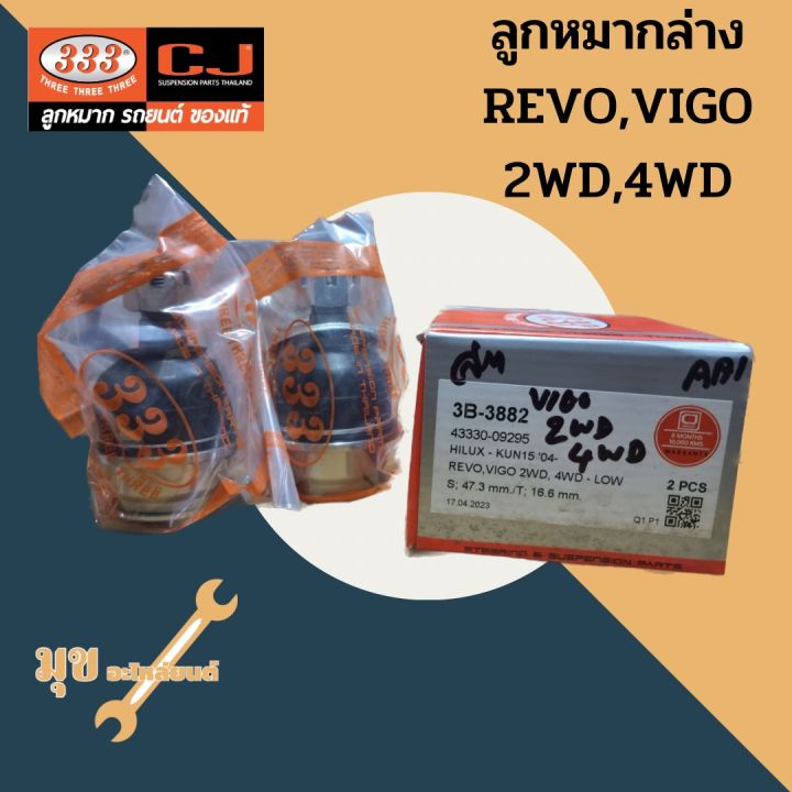 ลูกหมากปีกนกบน-ลูกหมากปีกนกล่าง-revo-vigo-2wd-4wd-ยี่ห้อ-333-แท้-ขายแบ่งข้าง