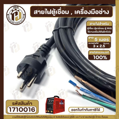 สายไฟตู้เชื่อม สายไฟเครื่องเชื่อม สายไฟตู้ MIG สายไฟ ตู้อาร์กอน ( 3 x 2.5 mm x ยาว 5 เมตร ) สายไฟทองแดงแท้ 100% แบบเส้นใหญ่ เต็ม #1710016