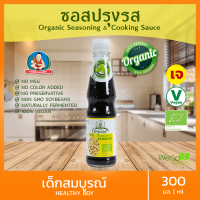 ซอสปรุงรส (สูตรออร์แกนิค) เด็กสมบูรณ์ 300 มิลลิลิตร | เกรดดีที่สุดของซีอิ้วขาว ORGANIC  Seasoning sauce ไม่เติมสารเคมีใด