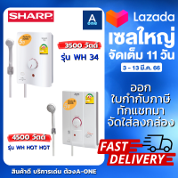 SHARP เครื่องทำน้ำอุ่น 3500 วัตต์ รุ่น WH-34 และ เครื่องทำน้ำอุ่น 4500 วัตต์รุ่น WH-HOTHOT (รับประกันศูนย์ 5 ปี)