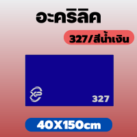 RC อะคริลิคน้ำเงิน/327 ขนาด 40X150cm มีความหนาให้เลือก 2 มิล,2.5 มิล,3 มิล,5 มิล