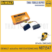 DEWALT แปรงถ่าน N871547 (DWE349)