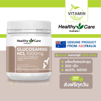 Healthy Care Glucosamine HCL 1000mg (200 เม็ด) เฮลท์ตี้แคร์ กลูโคซามีน 1000 มก. บำบัดอาการโรคข้อเสื่อม ปวดข้อ​ ลดการสึกหรอของกระดูกอ่อนและข้อต่อ