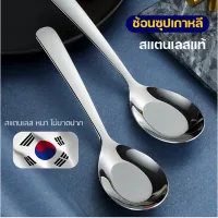 ช้อนเกาหลี ช้อนส้อมเกาหลี ช้อนสแตนเลสแท้ ช้อน ช้อนเกาหลีแท้ ช้อนกินข้าว ช้อนทอง ช้อนเกาหลี ช้อนสแตนเลส 304 Stainless Steel spoon(085)