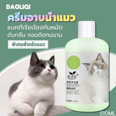 Daoliqi แชมพูแมว 510ml เหมาะกับแมวทุกตัว กำจัดกลิ่น หมัด คัน สูตรปลอดภัยไม่กลัวเลีย แชมพูแมว น้ำยาอาบน้ำแมว ครีมอาบน้ำแมว แชมพูอาบน้ำแมว ที่อาบน้ำแมว