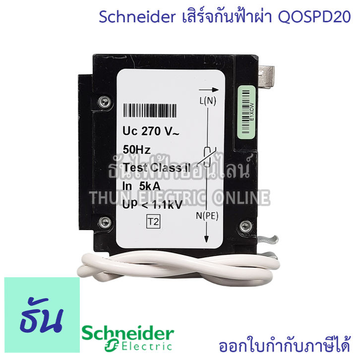 schneider-เสิร์จกันฟ้าผ่า-surge-protective-device-รุ่น-qospd20-อุปกรณ์ป้องกันไฟฟ้า-ไฟกระชาก-ป้องกันฟ้าผ่า-เสิร์จ-กันฟ้าผ่า-spd-ชไนเดอร์-ธันไฟฟ้า