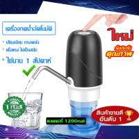 เครื่องกดน้ำอัตโนมัติ ที่กดน้ำจากถัง​ ที่ปั๊มน้ำดื่ม ชาร์จUSB วัสดุคุณภาพดี สะอาด ปลอดภัย ความจุแบต1200 mah ใช้นาน 1สัปดาห์