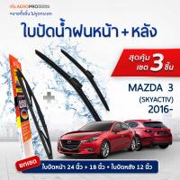 ใบปัดน้ำฝนหน้าและหลัง Mazda 3 Skyactiv (ปี 2016 - 2018) ใบปัดน้ำฝนรถยนต์ FIL AERO เเพ็ค 3 ชิ้น สำหรับรถ Mazda 3 Skyactiv ขนาด 24 นิ้ว , 18 นิ้ว + WR 23