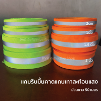 PVR Reflective แถบผ้าสีเขียว สีส้ม สีดำ คาดแถบเทาสะท้อนแสง ยาว 50 เมตร/หลา