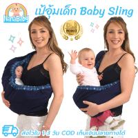 เป้อุ้มเด็ก Baby Sling เบบี้สลิง เป้อุ้มนอน สำหรับเด็กวัยแรกเกิดขึ้นไป (0-12 เดือน)