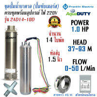 ชุดปั๊มน้ำบาดาล Franklin ขนาด 1HP 14 ใบพัด 220V ส่งสูงสุด 37-78เมตร ปริมาณน้ำสูงสุด 25-50ลิตรต่อนาที ท่อส่ง 1.5 นิ้ว พร้อมเช็ควาล์วในตัว รับประกัน 1 ปี