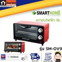 SMARTHOME เตาอบไฟฟ้า 9L รุ่น SM-OV9