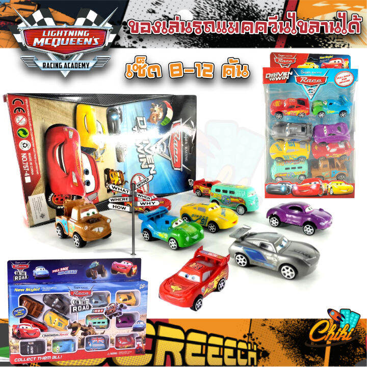 ของเล่นรถแข่ง-รถแมคควีน-superracing-the-cars-3-แพค-มี-8-คัน-กับ-12-คัน