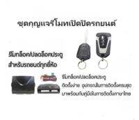 BKK XENON B21828 ชุดกุญแจรีโมทเปิดปิดรถยนต์ ระบบล็อค-ปลดล็อค พร้อมอุปกรณ์ติดตั้ง ชุดกุญแจ 2ดอก รถยนต์ทุกรุ่น (ที่ร่องกุญแจตรงกัน)ใช้ได้