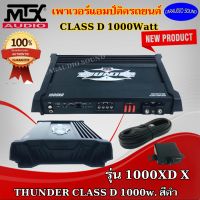 ของแท้100% แอมป์ติดรถยนต์ MTX รุ่น 1000XD X THUNDER CLASS D 1000w. สีดำ เสียงดีขั้นเทพ แบรนด์แท้ รับประกัน