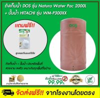 DOS ถังเก็บน้ำบนดิน รุ่น NATURA Waterpac 2000L + ปั๊มน้ำ Hitachi รุ่น WM-P300XX