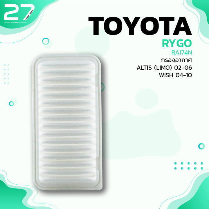 กรองอากาศ-toyota-altis-limo-02-06-wish-04-10-ตรงรุ่น-รหัส-ra174n-air-filter-by-rygo