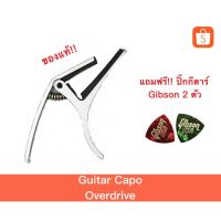 ( Wowww+++ ) Guitar Capo คาโป้ Overdrive คละสี ราคาถูก อุปกรณ์ ดนตรี อุปกรณ์ เครื่องดนตรี สากล อุปกรณ์ เครื่องดนตรี อุปกรณ์ ดนตรี สากล