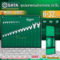 SATA ชุดประแจแหวนข้างปากตาย เบอร์ 6 - 32มม. รุ่น 09027 ( ชุด 23 ตัว) ใส่ซองบรรจุภัณฑ์สวยงาม ประแจชุด ประแจ เครื่องมือช่าง