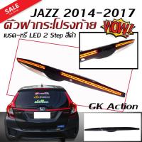 คิ้วฝากระโปรงท้าย ไฟเบรค ไฟหรี่ JAZZ 2014 2015 2016 2017 LED [GK] Action 2 Step สีแดง