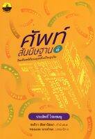 ศัพท์สันนิษฐาน เล่ม 1 ไขศัพท์ย้อนยุคถึงปัจจุบัน