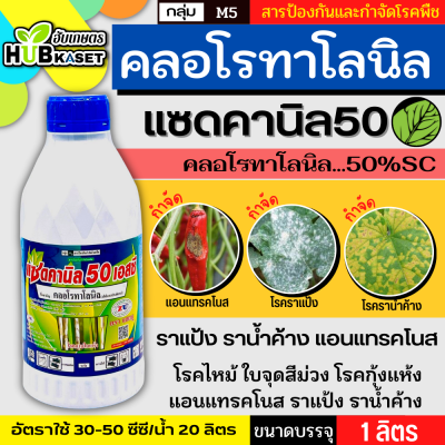 แซดคานิล50 1ลิตร (คลอโรทาโลนิล) ป้องกันเชื้อรา โรคใบไหม้ ราน้ำค้าง ราแป้ง