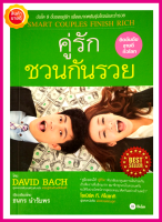 หนังสือ คู่รัก ชวนกันรวย (คู่สุข เกษียณรวย) คู่มือสร้างบันได 9 ขั้นของคู่รัก สอนให้คู่ชีวิตดูแลการเงินร่วมกันเป็นทีมงานที่แข็งแกร่ง