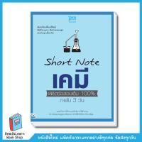 SHORT NOTE เคมี พิชิตข้อสอบเต็ม 100% ภายใน 3 วัน