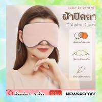 ใหม่ขายร้อน ✹Specialthing ผ้าปิดตา Eye Mask สำหรับนอนหลับ เดินทาง บรรเทาความเมื่อยล้าตา ใช้ได้ทั้ง 2 ด้าน ใส่สบาย ช่วยในการนอนหลับ♦