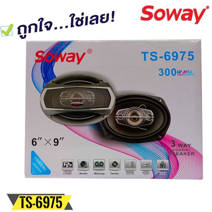 ขายดี-ลำโพงติดรถยนต์-6x9นิ้ว-soway-รุ่นts-6975-แกนร่วม-4ทาง-กำลังขับ-300วัตต์-เสียงดีเบสแน่นกลางชัด-แหลมใส-ลำโพงติดรถยนต์