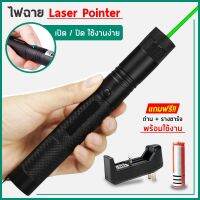 คุ้มสุด ๆ Green Laser เลเซอร์เขียว Laser Pointer ปากกาเลเซอร์ เลเซอร์แรงสูง เลเซอร์พ้อยเตอร์ ราคาคุ้มค่าที่สุด ไฟฉาย แรง สูง ไฟฉาย คาด หัว ไฟฉาย led ไฟฉาย แบบ ชาร์จ ได้