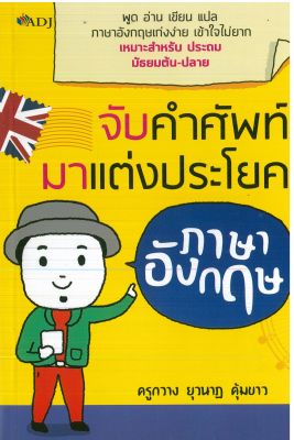 หนังสือภาษาอังกฤษ  จับคำศัพท์มาแต่งประโยคภาษาอังกฤษ