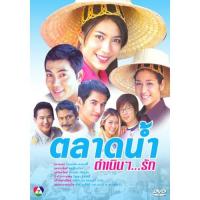 แผ่น DVD หนังใหม่ ตลาดน้ำดำเนินรัก (พากษ์ไทย) หนัง ดีวีดี