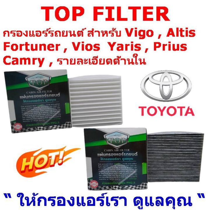 กรองแอร์-top-filter-สำหรับ-vigo-fortuner-vios-altis-yaris-รายละเอียดด้านใน