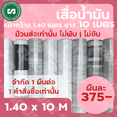 ☼เสื่อน้ำมันเคลือบ☼ กว้าง 1.40 เมตร ยาว 10 เมตร ราคา 375 บาทเท่านั้น ม้วนส่งไร้รอยพับ