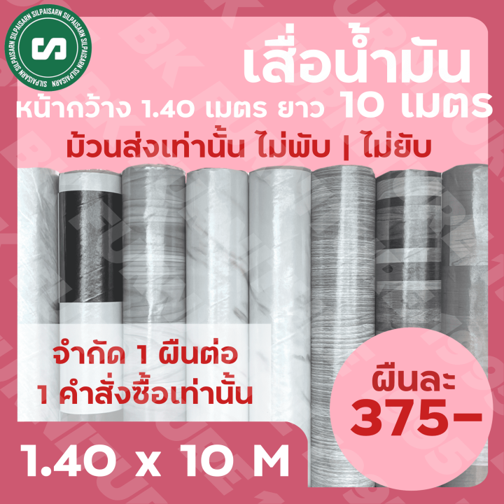 เสื่อน้ำมันเคลือบ-กว้าง-1-40-เมตร-ยาว-10-เมตร-ราคา-375-บาทเท่านั้น-ม้วนส่งไร้รอยพับ