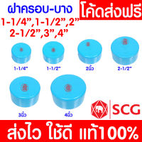 *แท้100%* ฝาครอบท่อ (หัวแบน) PVC ตราช้าง SCG ข้อต่อ พีวีซี ข้อต่อท่อ 4 นิ้ว, 3 นิ้ว, 2-1/2 นิ้ว, 2 นิ้ว, 1-1/2 นิ้ว และ 1-1/4 นิ้ว