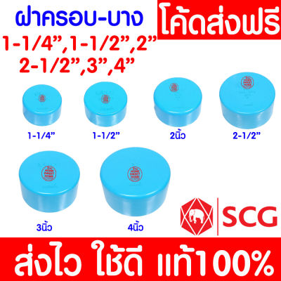 *แท้100%* ฝาครอบท่อ (หัวแบน) PVC ตราช้าง SCG ข้อต่อ พีวีซี ข้อต่อท่อ 4 นิ้ว, 3 นิ้ว, 2-1/2 นิ้ว, 2 นิ้ว, 1-1/2 นิ้ว และ 1-1/4 นิ้ว