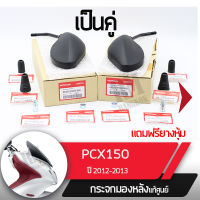 กระจกมองหลังครบชุด แท้ศูนย์ PCX150 ปี2012-2013 กระจกมองหลัง กระจกข้าง กระจกแท้ กระจกมอไซอะไหล่แท้มอไซ อะไหล่แท้ฮอนด้า