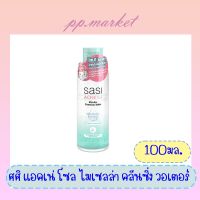 ศศิ แอคเน่ โซล ไมเซลล่า คลีนซิ่ง วอเตอร์ (100มล.)