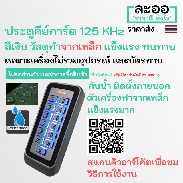 nn004-01-เครื่องคีย์การ์ด-125-khz-กันน้ำ-สำหรับติดตั้งภายนอกโดยเฉพาะ-ราคาเบา-ๆ-ยึดอายุการใช้งาน-สำหรับ-พอพัก-อพาร์ทเมนต์-คอนโด-บ้านพัก