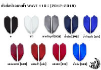 ตัวต่อบังลมหน้า WAVE 110 i (2012-2018) งานหนาอย่างดี  สีสดเงาตาแตก