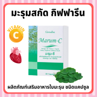 มะรุมกิฟฟารีน มะรุมสกัด มะรุมแคปซูล มะรุมซรชี มะรุมผสมวิตตามินซี Marum-C Giffarine