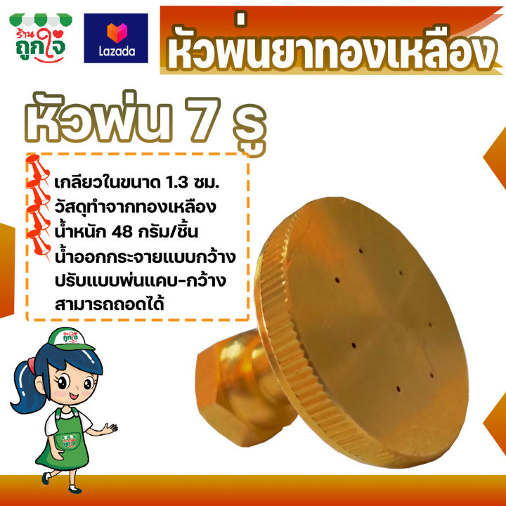 หัวพ่นยา-หัวพ่นยาทองเหลือง-7-รู-หัวกลม-ขนาด-1-4-นิ้ว-เกลียวใน-หัวฉีดพ่นยา-ฉีดน้ำได้ไกล-ปรับหัวพ่นได้-6-ชิ้นลดราคา