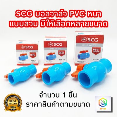 SCG บอลวาล์วพีวีซี แบบสวม หนา ตราช้าง  1 ชิ้น วาล์วน้ำ PVC วาล์วพีวีซี พีวีซี วาล์ว วาล์วพีวีซี PVC วาล์ว ball valve บอลวาล์ว อุปกรณ์ประปา