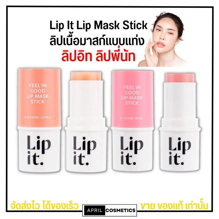 lip-it-ลิปมาส์ก-ลิปอิท-feelin-good-mask-stick-บำรุงริมฝีปาก-แก้ปากคล้ำ-ปากแห้ง-ปากลอก-เป็นขุย-มาส์กปาก-ลิปพี่นัท-5-5g